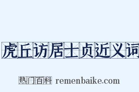 虎丘访居士贞近义词是什么意思的图片